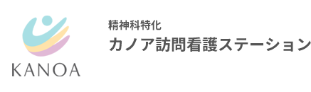 精神科特化 カノア訪問看護ステーション